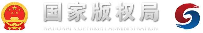 中华人民共和国国家版权局