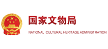 中华人民共和国国家文物局