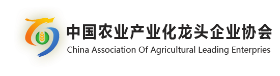 中国农业产业化龙头企业协会