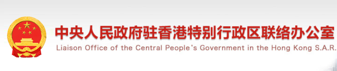 中央人民政府驻香港特别行政区联络办公室