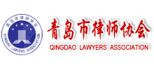 青岛市律师协会