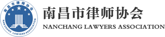 南昌市律師協會