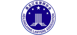 黑龙江省律师协会