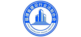 福建省建设行业法制协会