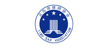 义乌市律师协会