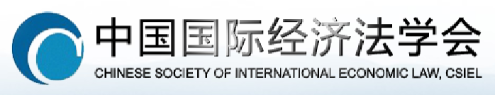 中国国际经济法学会
