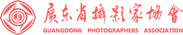 广东省摄影家协会