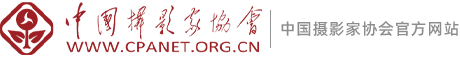 中国摄影家协会网