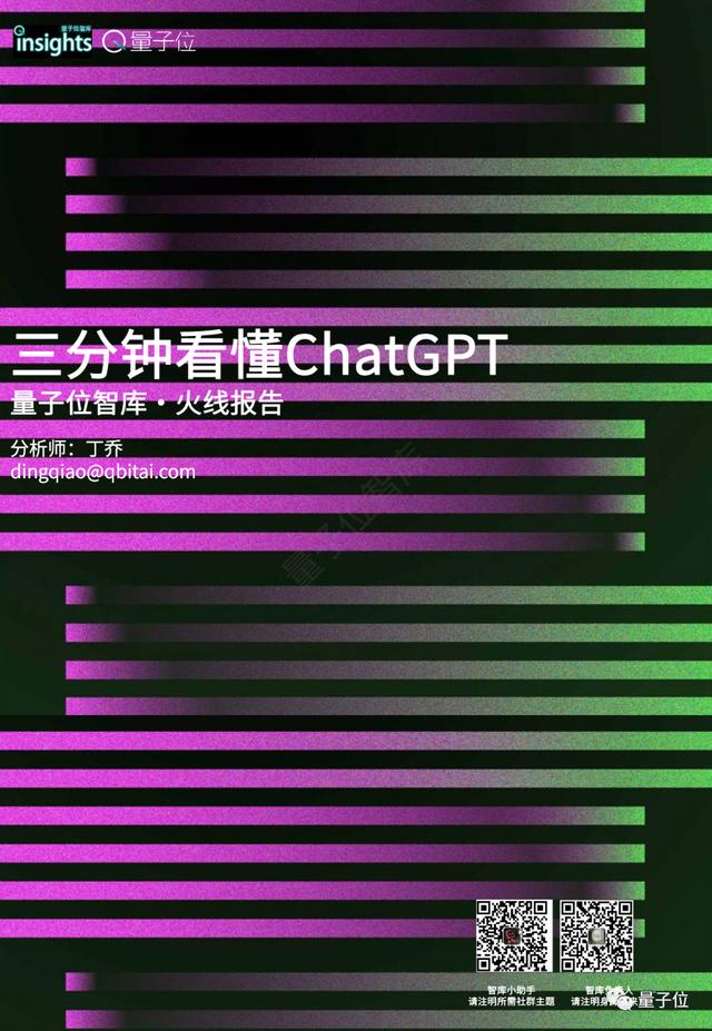 量子位智库报告：三分钟看懂ChatGPT | 附下载