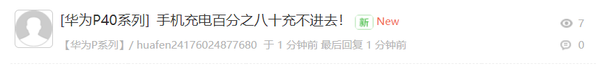 华为：部分手机只能充电到 80%，将尽快修复，卸载更新可暂时解决