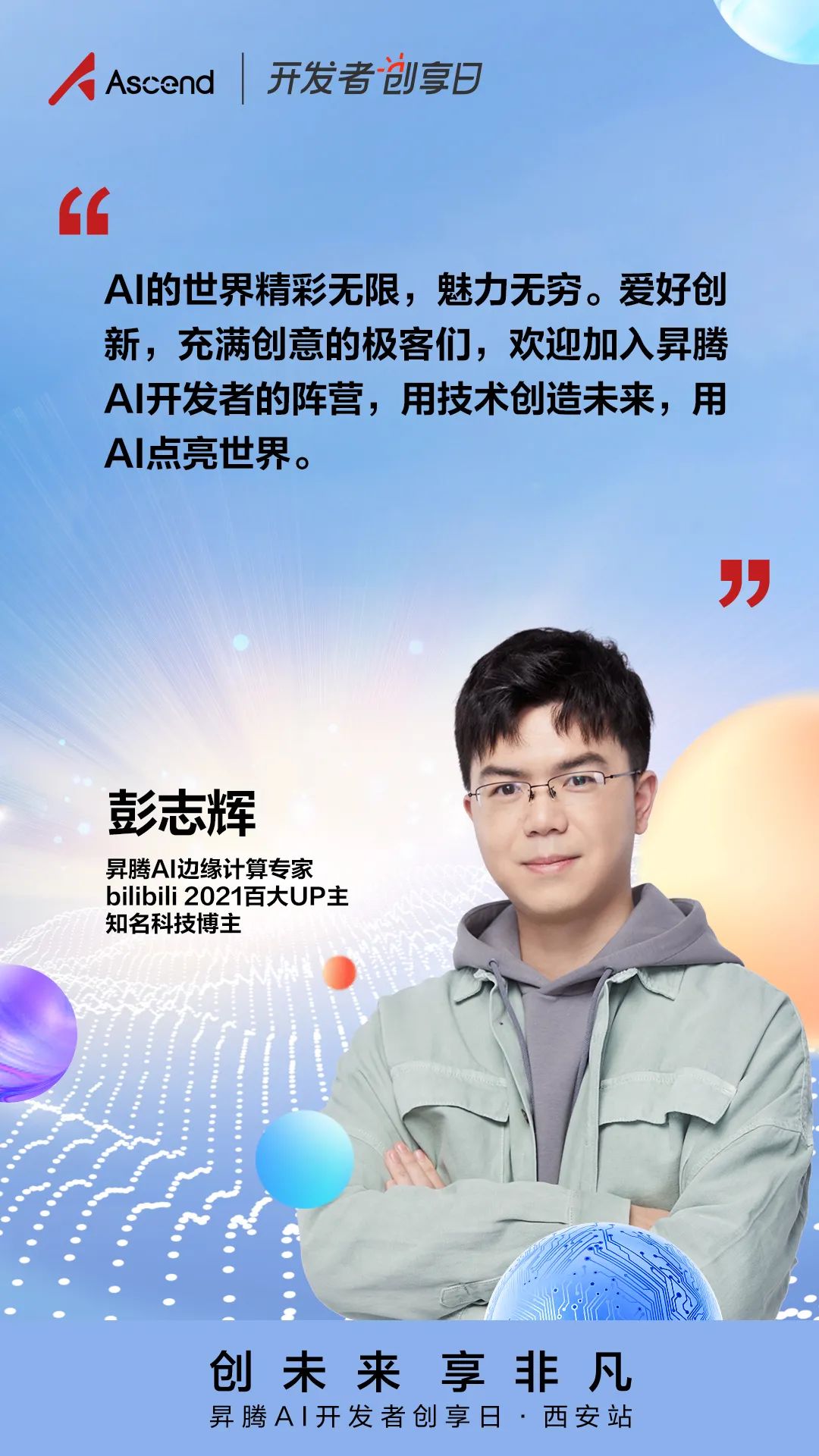 你与AI技术大牛的距离,只差一场昇腾AI开发者创享日