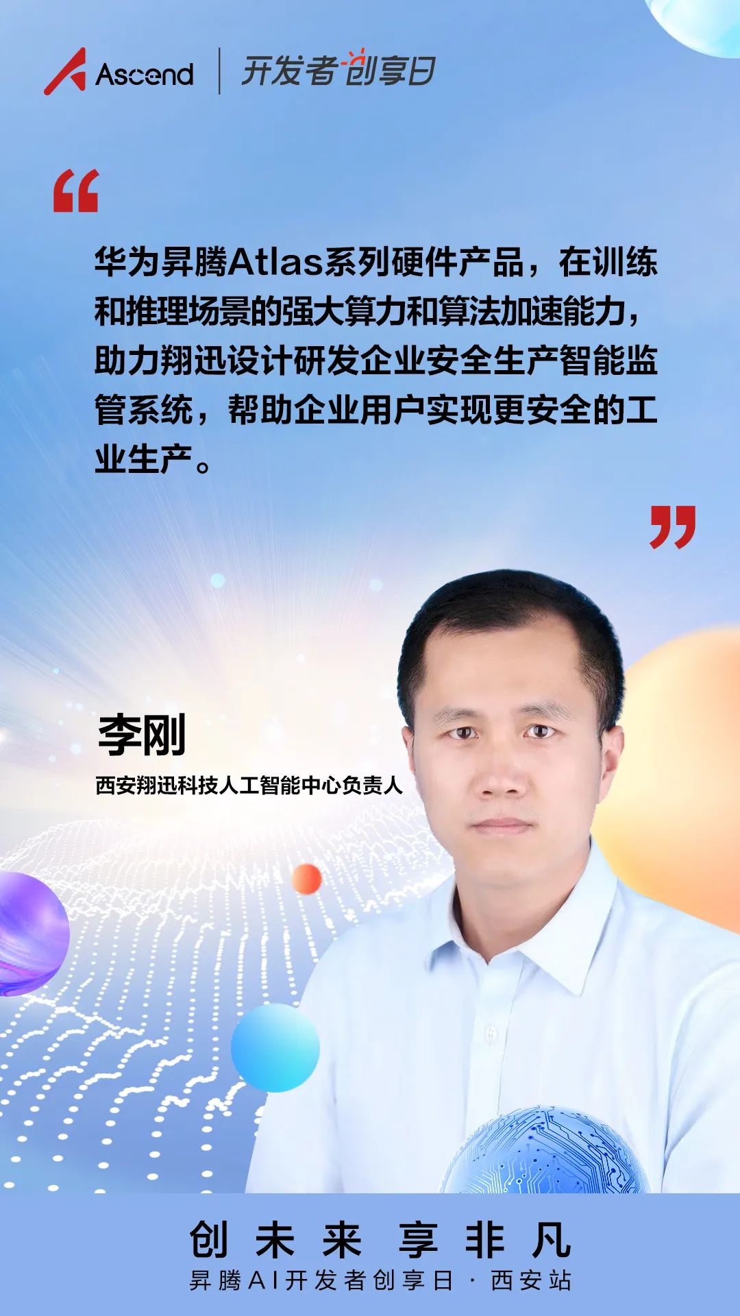你与AI技术大牛的距离,只差一场昇腾AI开发者创享日