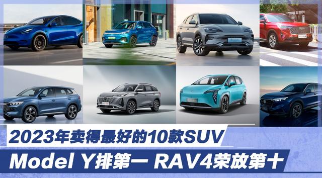 2023年卖得最好的10款SUV Model Y排第一 RAV4荣放第十