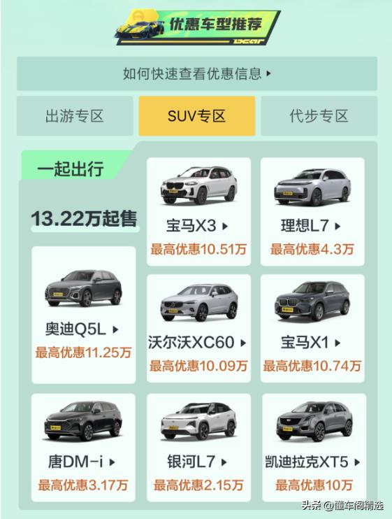 精选丨八款SUV降幅3-11万便宜了！宝马X3、Q5L、理想L7优惠大增