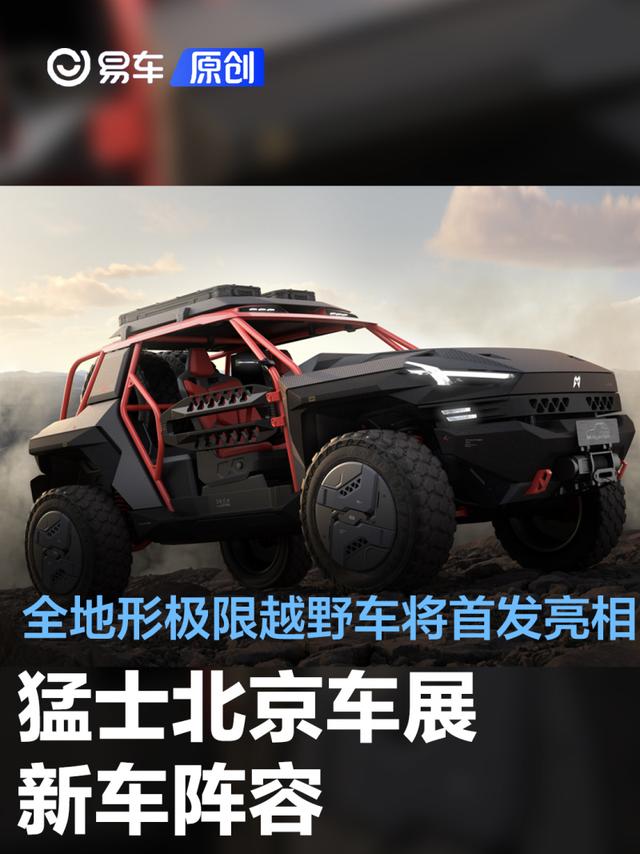猛士北京车展新车阵容 全地形极限越野车将首发亮相