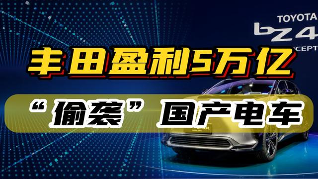 老牌车企闷声发财，丰田盈利5.3万亿，“偷袭”中国新能源车？