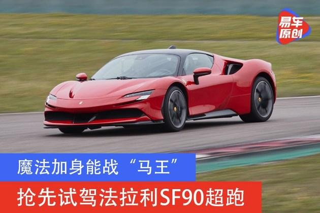 魔法加身能战“马王”抢先试驾法拉利SF90超跑