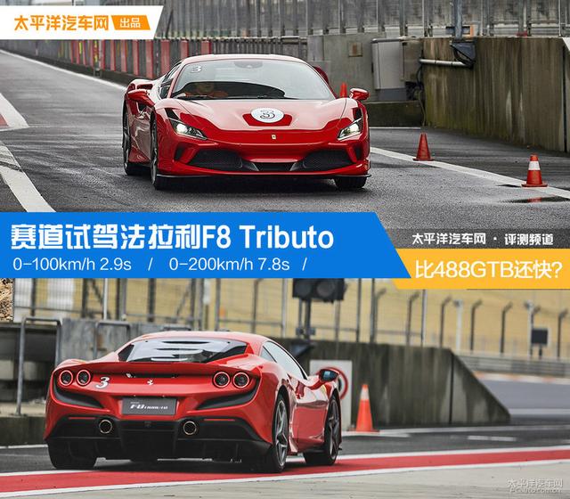 比488GTB还要快？赛道试驾法拉利F8 Tributo