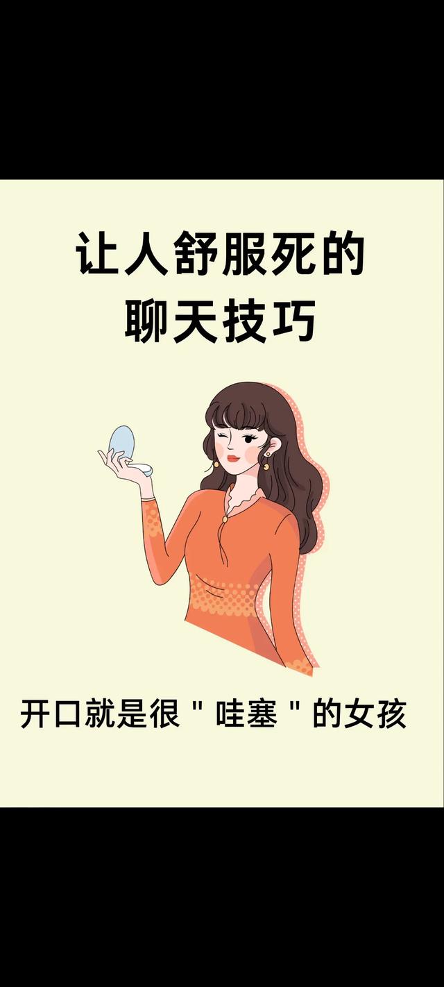 这些聊天技巧真的能让人舒服