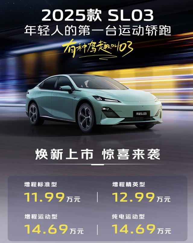 年轻人的第一台运动轿跑 2025款SL03焕新而来 惊喜多！