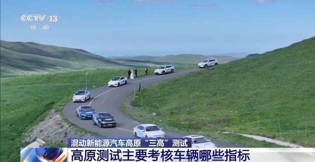 混动新能源汽车高原“三高”测试 考核哪些指标？