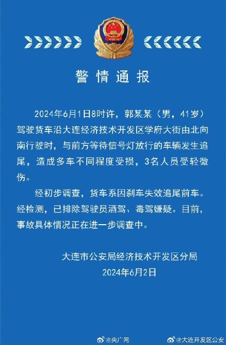 大连警方通报一货车追尾多车
