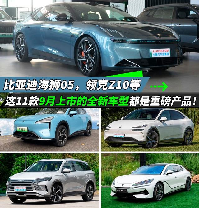 别等了，这11款刚上市的全新车型都是重磅产品！
