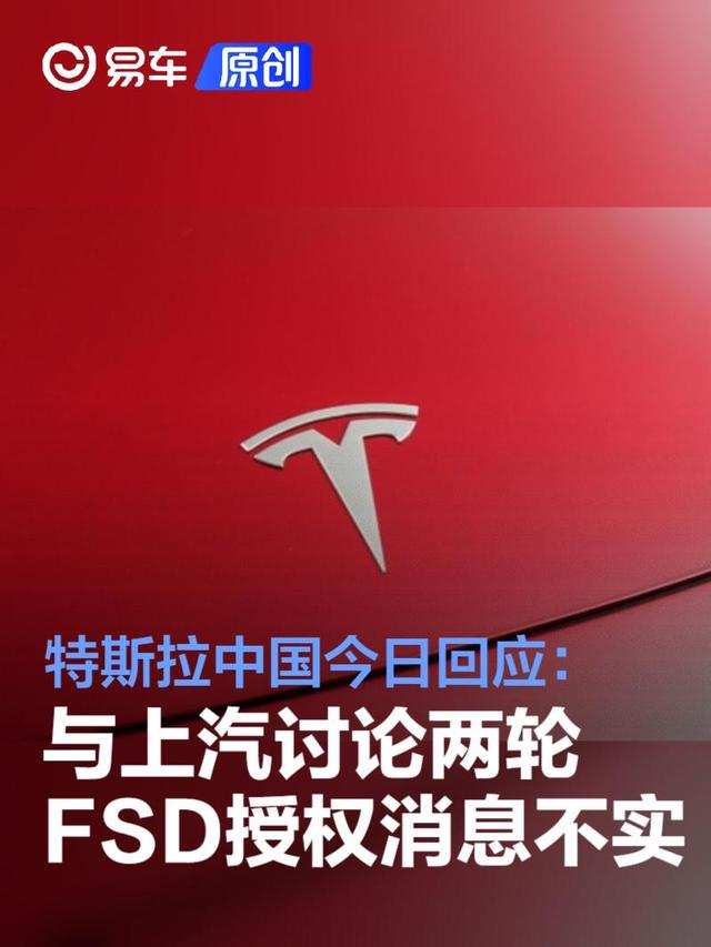特斯拉中国今日回应：“与上汽讨论两轮 FSD 授权”消息不实