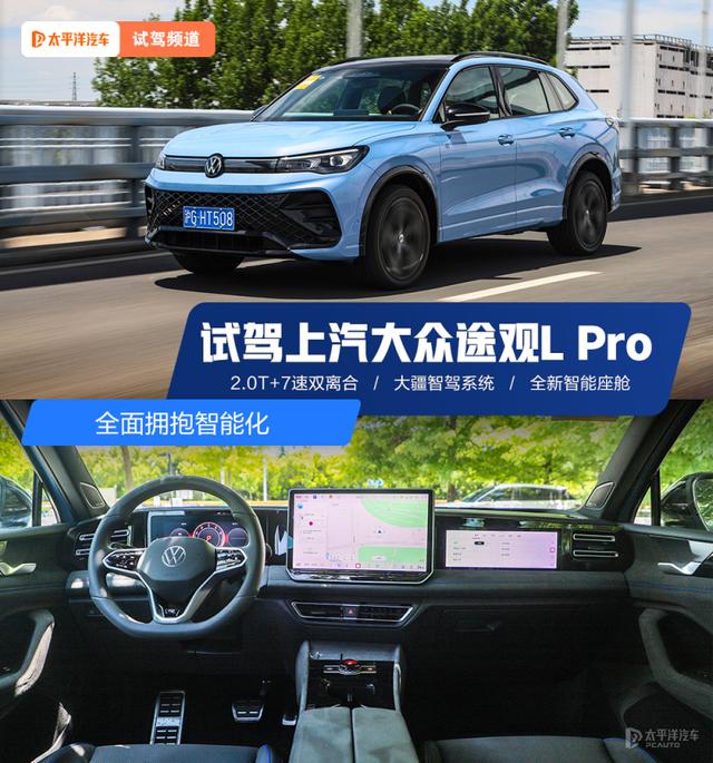 全面拥抱智能化 试驾上汽大众途观L Pro