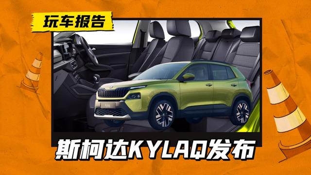 斯柯达小型SUV印度首发，车长不足四米，约人民币6.7万起