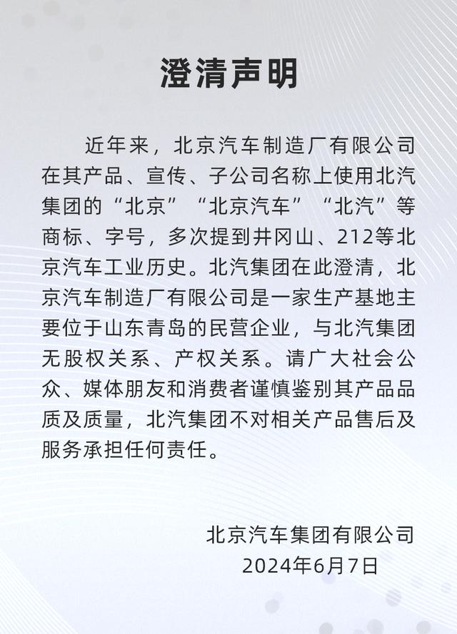 北汽集团：与北京汽车制造厂有限公司无关，请消费者谨慎鉴别