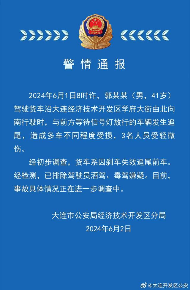 大连一货车因刹车失效追尾前车，警方：3人轻微伤，多车受损