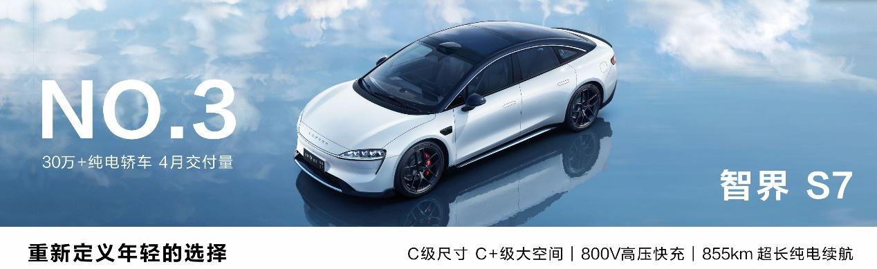 智界S7成高端纯电轿车市场销量前三，做年轻人喜爱的豪华车