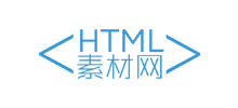 HTML素材網
