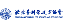 北京市科学技术协会..