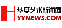 华夏艺术新闻网
