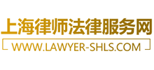 上海律师法律服务网..