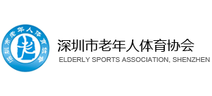 深圳市老年人体育协会