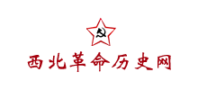 西北革命历史网