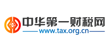 中华第一财税网