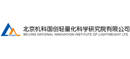 北京机科国创轻量化科学研究院有限公司