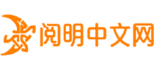 阅明中文网