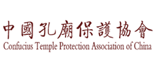 中国孔庙保护协会