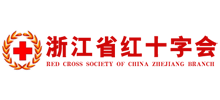 浙江省红十字会