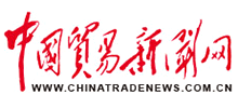 中国贸易新闻网