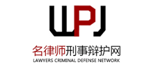 中国名律师刑事辩护网