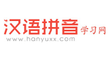 汉语拼音视频学习网