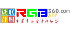中国平面设计联盟