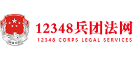 12348兵团法网