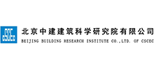 北京中建建筑科学研究院有限公司